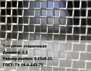 Сетка тканая стержневая d=2.5 Ячейка: 0.25х0.25 ГОСТ: ТУ 14-4-643-75